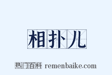 相扑儿是什么意思的图片